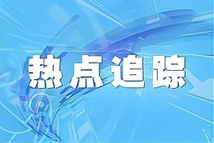 Shams：因亚当斯赛季报销 灰熊获得一个价值630万的伤病特例